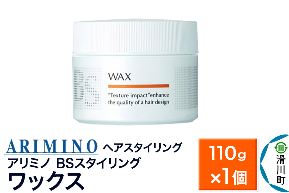 ARIMINO アリミノ BSスタイリング【ワックス】ヘアスタイリング110g×1個