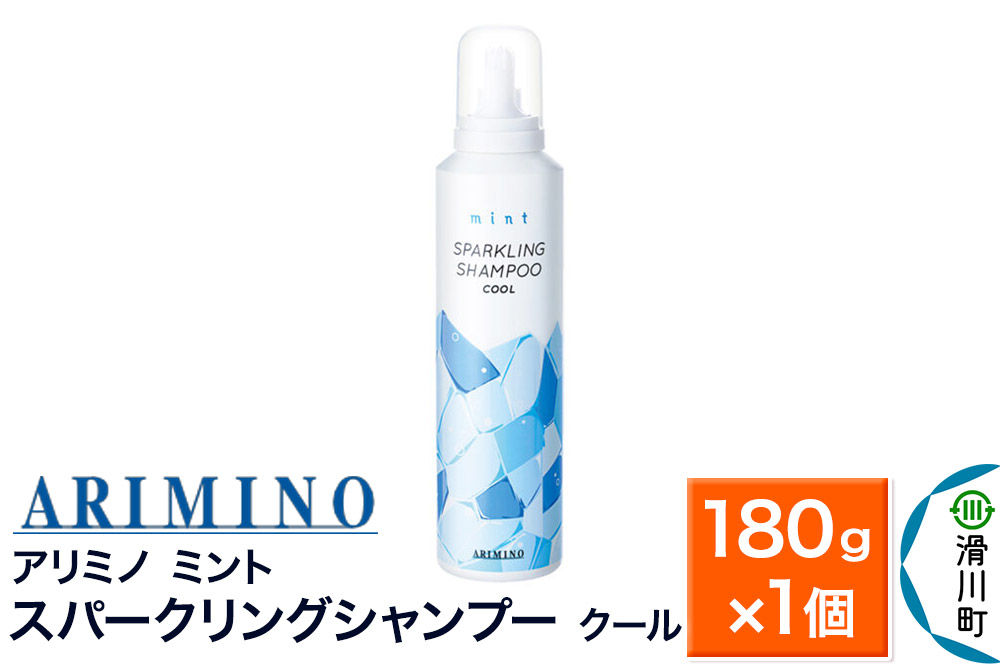 ARIMINO アリミノ ミント【スパークリングシャンプー クール】180g×1個