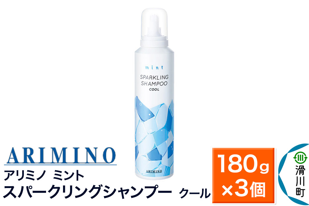 ARIMINO アリミノ ミント【スパークリングシャンプー クール】180g×3個