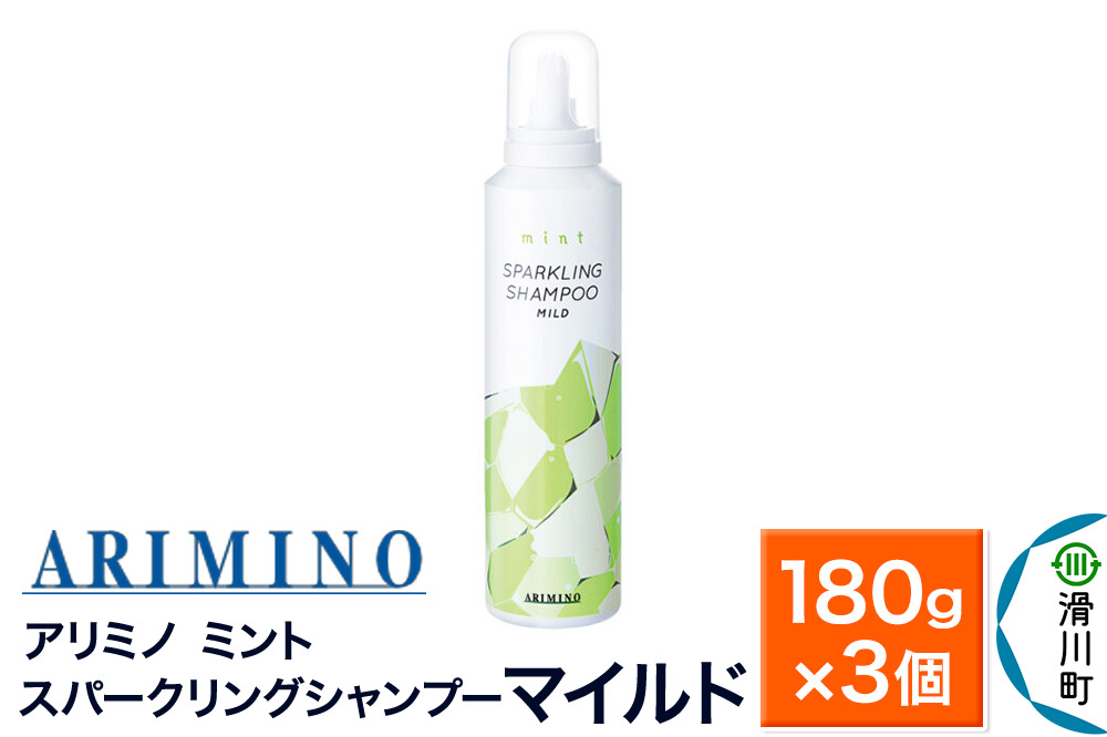 ARIMINO アリミノ ミント【スパークリングシャンプー マイルド】180g×3個