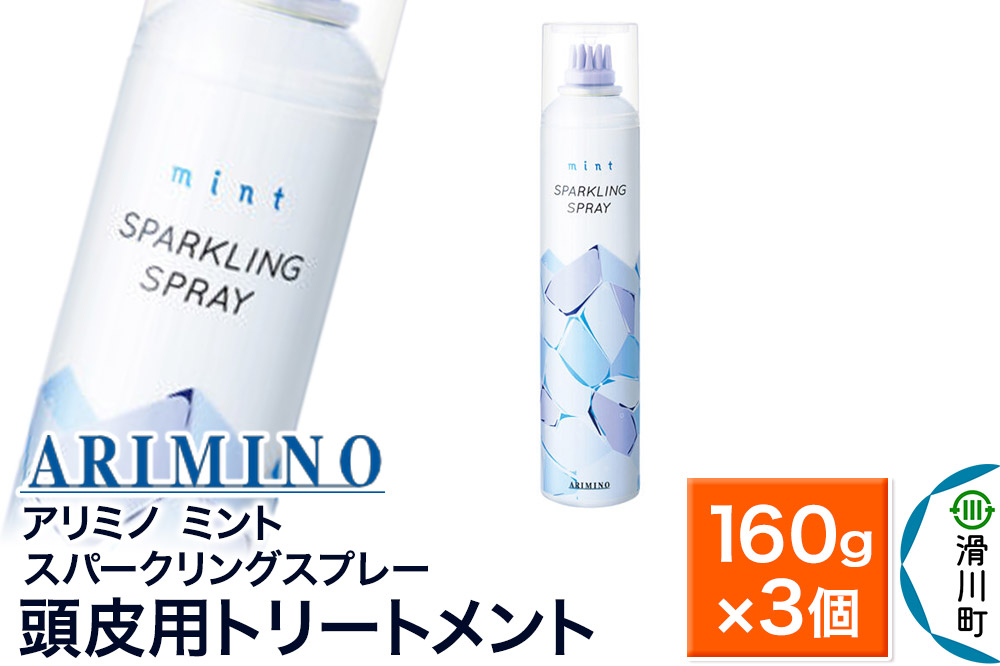 ARIMINO アリミノ ミント【スパークリングスプレー】頭皮用トリートメント 160g×3個
