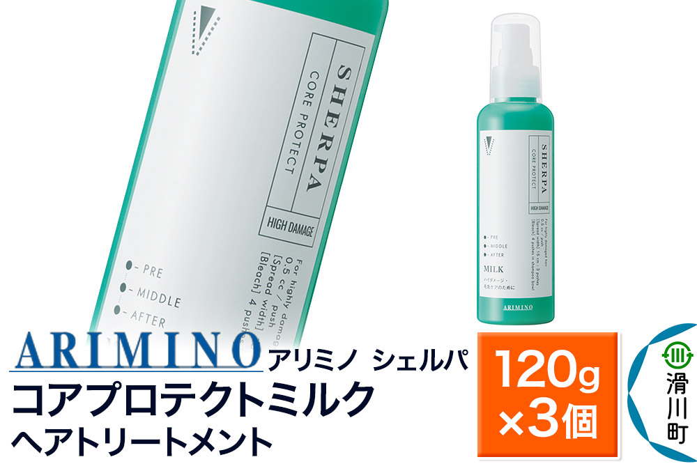 ARIMINO アリミノ シェルパ【コアプロテクトミルク】ヘアトリートメント 120g×3個