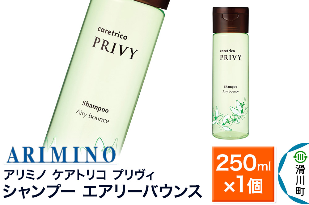 ARIMINO アリミノ ケアトリコ プリヴィ【シャンプー エアリーバウンス】250ml×1個