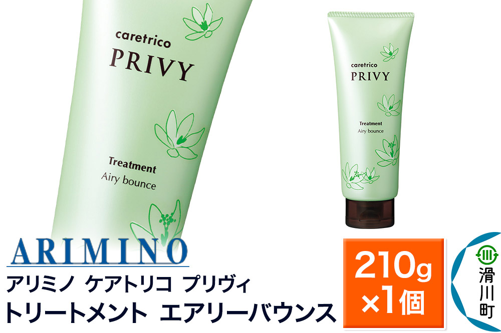 ARIMINO アリミノ ケアトリコ プリヴィ【トリートメント エアリーバウンス】210g×1個