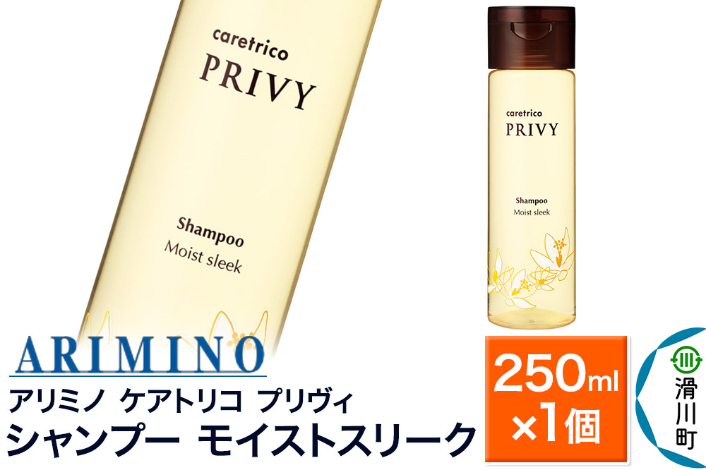 ARIMINO アリミノ ケアトリコ プリヴィ【シャンプー モイストスリーク】250ml×1個