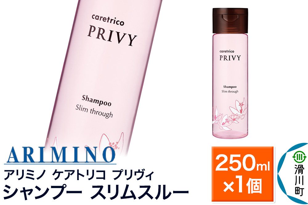 ARIMINO アリミノ ケアトリコ プリヴィ【シャンプー スリムスルー】250ml×1個