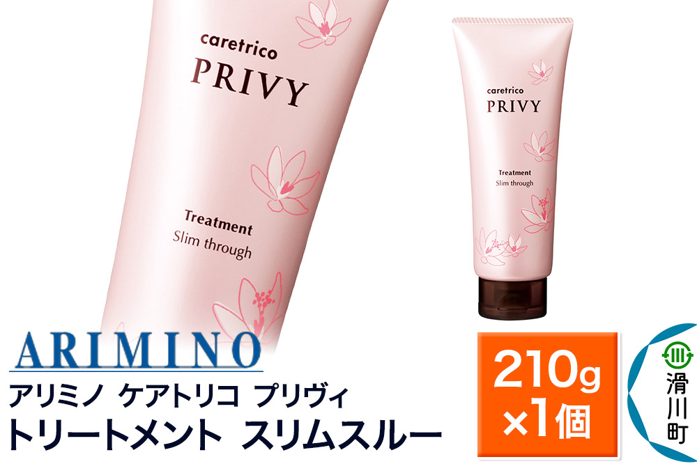 ARIMINO アリミノ ケアトリコ プリヴィ【トリートメント スリムスルー】210g×1個