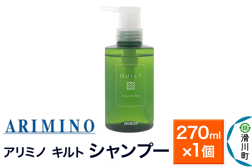 ARIMINO アリミノ キルト【シャンプー】270ml×1個