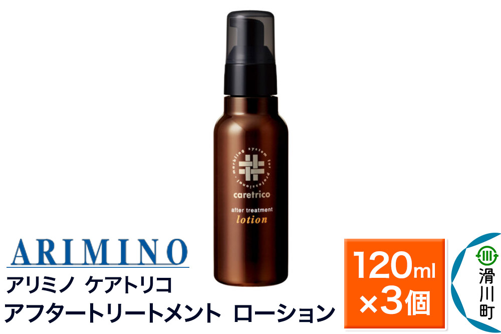 ARIMINO アリミノ ケアトリコ【アフタートリートメント ローション】120ml×3個