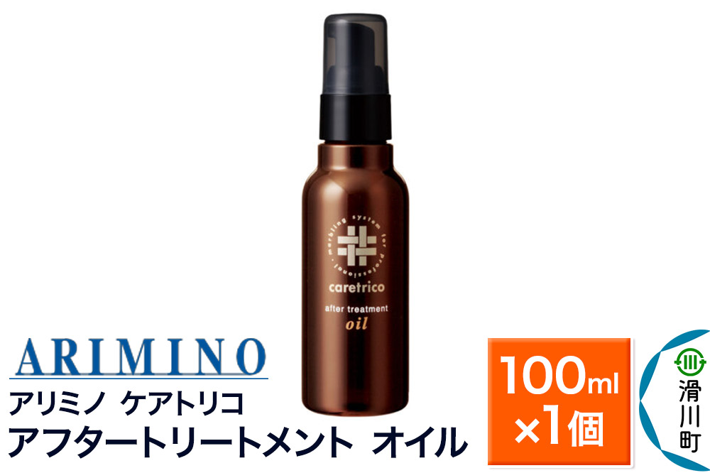 ARIMINO アリミノ ケアトリコ【アフタートリートメント オイル】100ml×1個