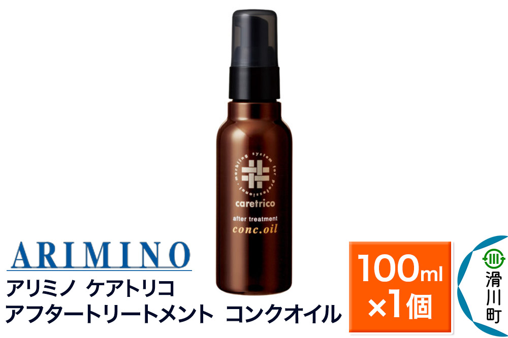 ARIMINO アリミノ ケアトリコ【アフタートリートメント コンクオイル】100ml×1個