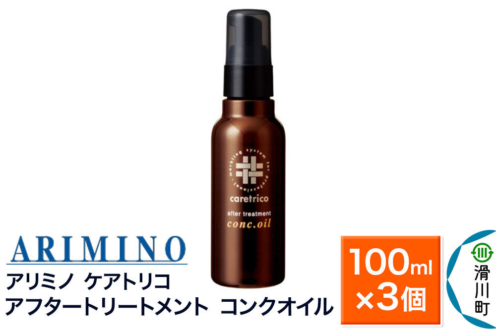 ARIMINO アリミノ ケアトリコ【アフタートリートメント コンクオイル】100ml×3個