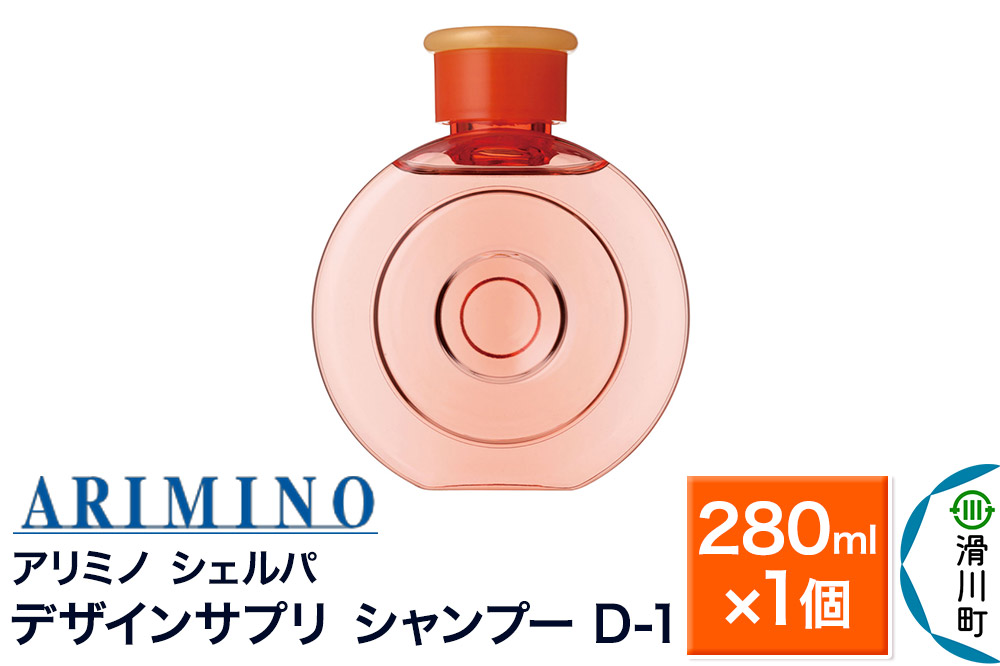 ARIMINO アリミノ シェルパ【デザインサプリ シャンプー D-1】280ml×1個