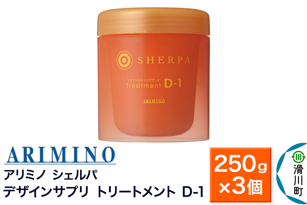 ARIMINO アリミノ シェルパ【デザインサプリ トリートメント D-1】250g×3個