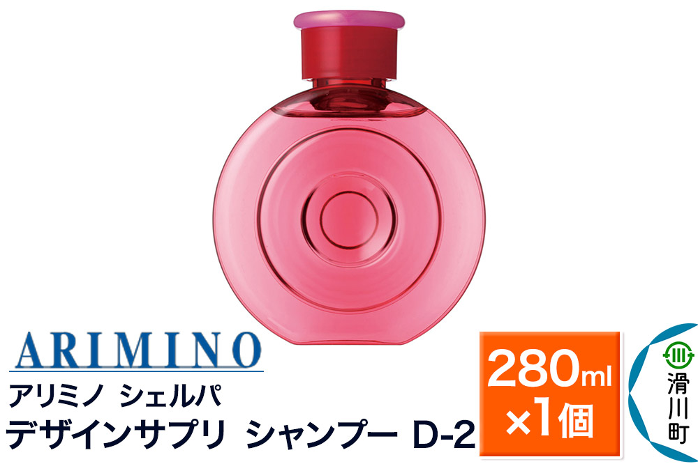 ARIMINO アリミノ シェルパ【デザインサプリ シャンプー D-2】280ml×1個
