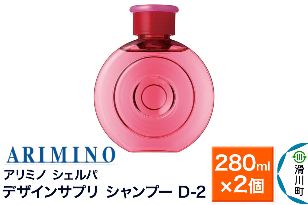 ARIMINO アリミノ シェルパ【デザインサプリ シャンプー D-2】280ml×2個