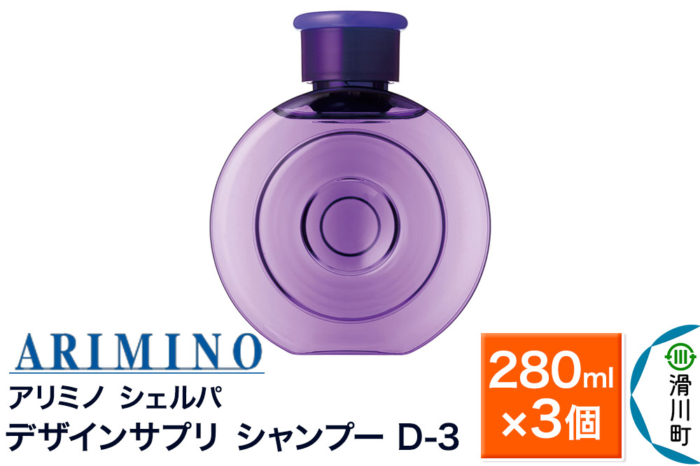 ARIMINO アリミノ シェルパ【デザインサプリ シャンプー D-3】280ml×3個