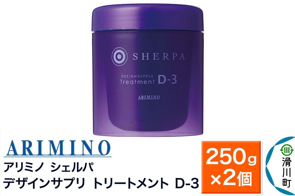 ARIMINO アリミノ シェルパ【デザインサプリ トリートメント D-3】250g×2個