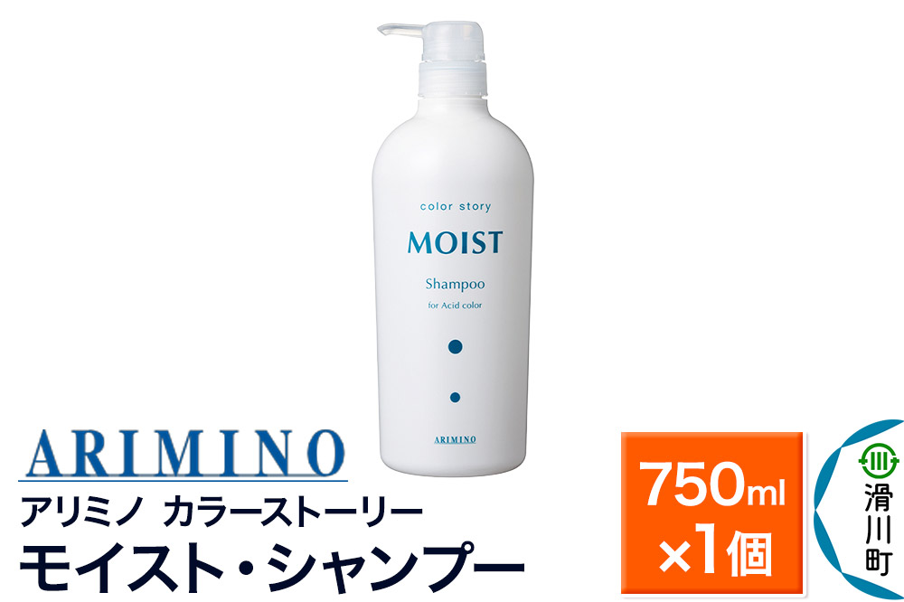 ARIMINO アリミノ カラーストーリー モイスト・シャンプー 750ml×1個