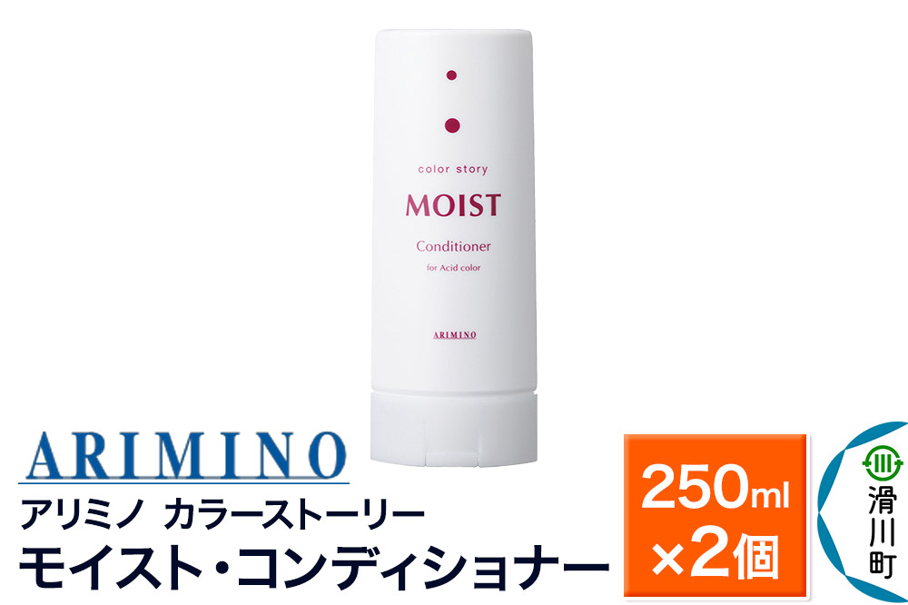 ARIMINO アリミノ カラーストーリー モイスト・コンディショナー 250ml×2個
