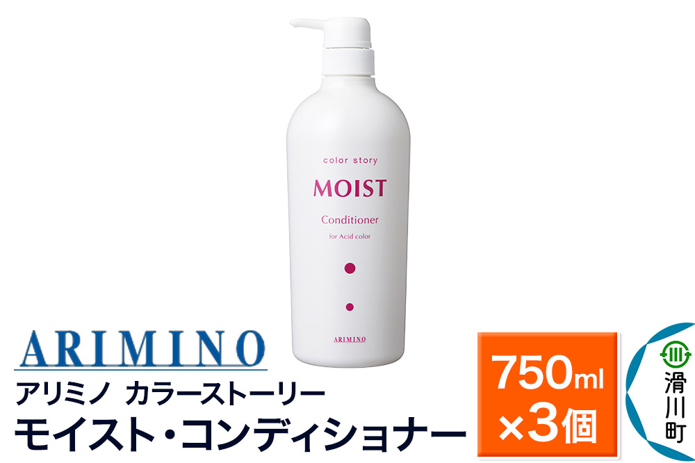 ARIMINO アリミノ カラーストーリー モイスト・コンディショナー 750ml×3個