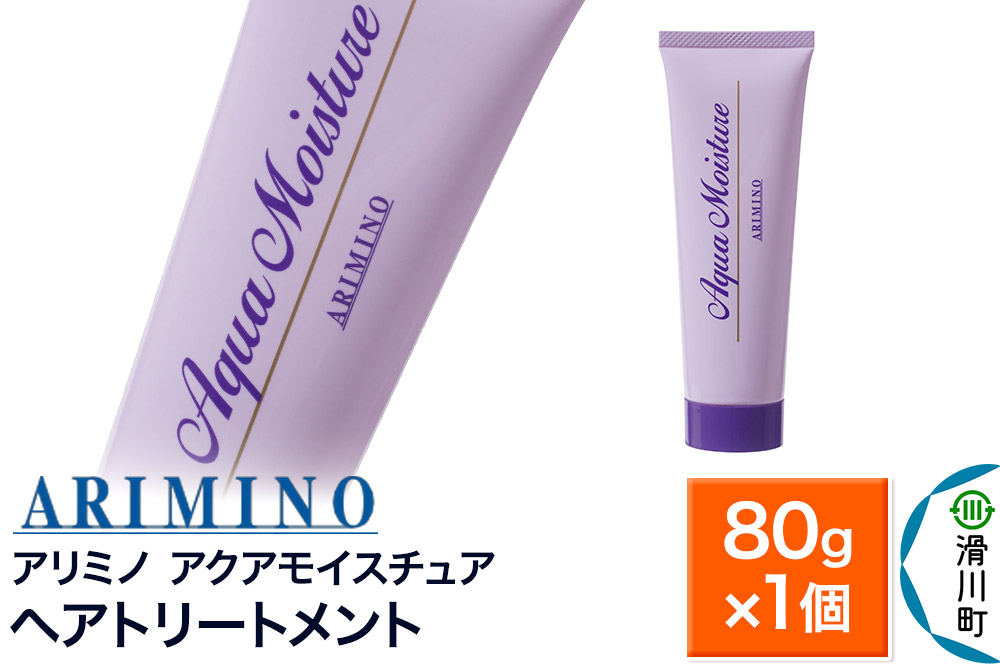 ARIMINO アリミノ【アクアモイスチュア】ヘアトリートメント 80g×1個