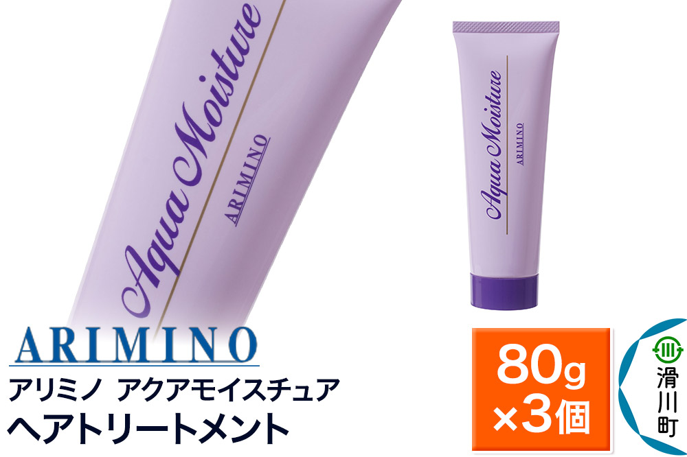 ARIMINO アリミノ【アクアモイスチュア】ヘアトリートメント 80g×3個