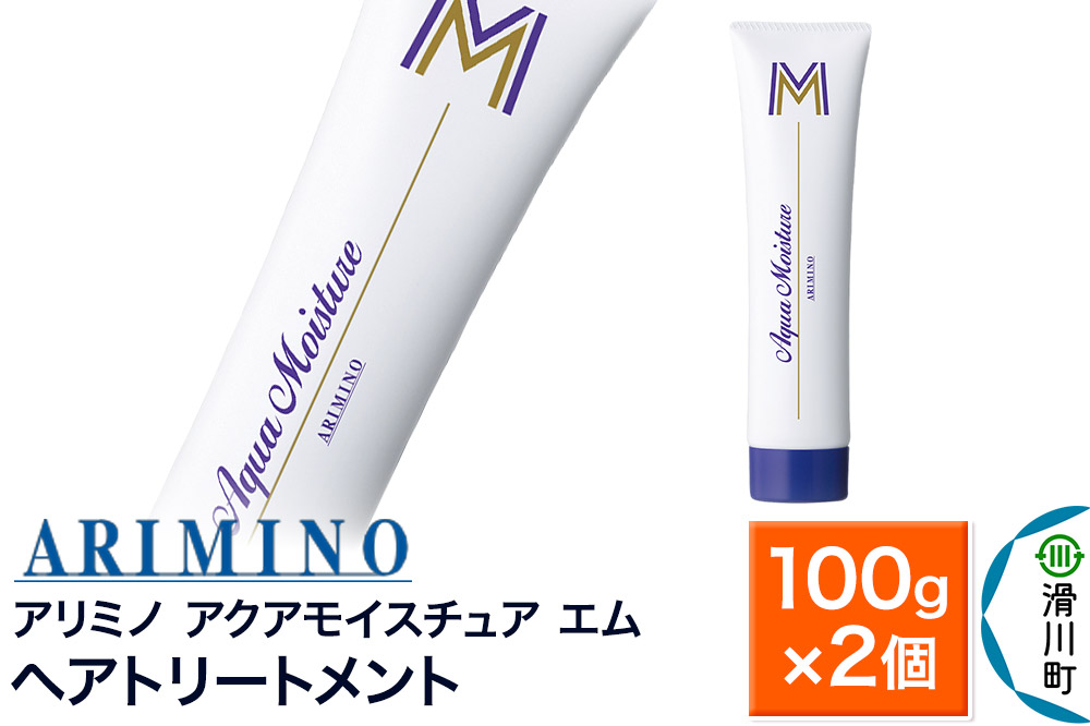 ARIMINO アリミノ【アクアモイスチュア エム】ヘアトリートメント 100g×2個