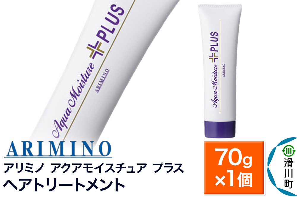 ARIMINO アリミノ【アクアモイスチュア プラス】ヘアトリートメント 70g×1個