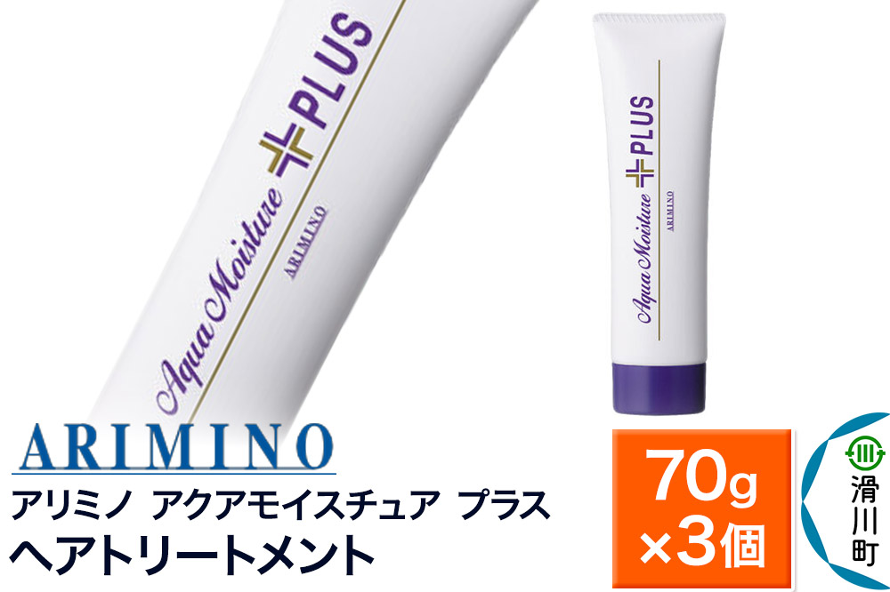 ARIMINO アリミノ【アクアモイスチュア プラス】ヘアトリートメント 70g×3個
