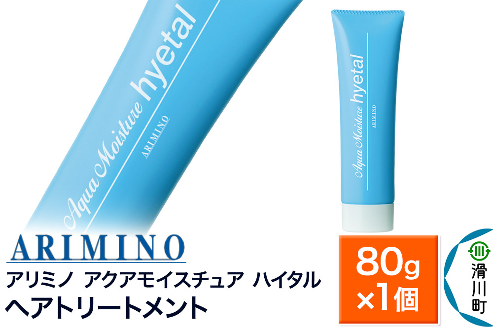 ARIMINO アリミノ【アクアモイスチュア ハイタル】ヘアトリートメント 80g×1個