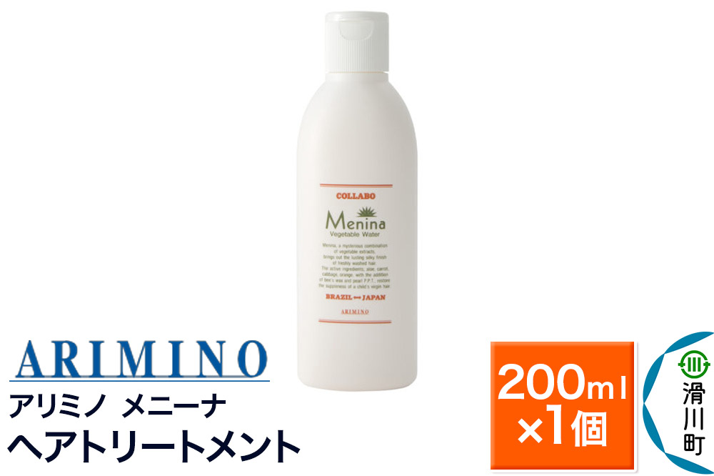 ARIMINO アリミノ【メニーナ】ヘアトリートメント 200ml×1個