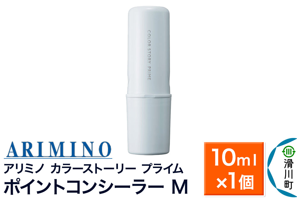 ARIMINO アリミノ カラーストーリー プライム【ポイントコンシーラー M】毛髪着色料 10ml×1個