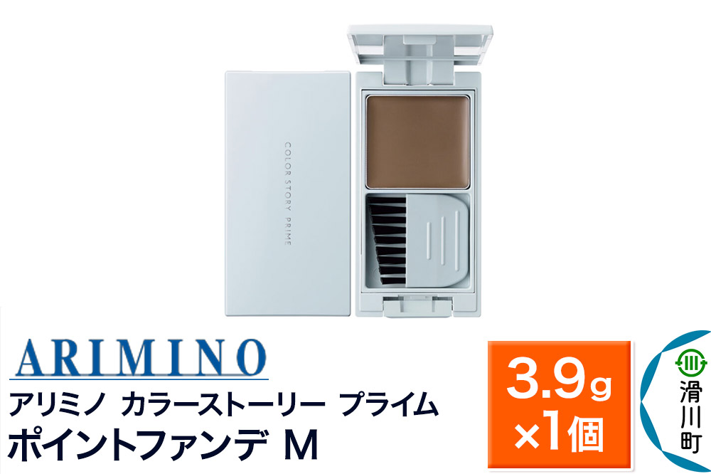 ARIMINO アリミノ カラーストーリー プライム【ポイントファンデ M】毛髪着色料 3.9g×1個
