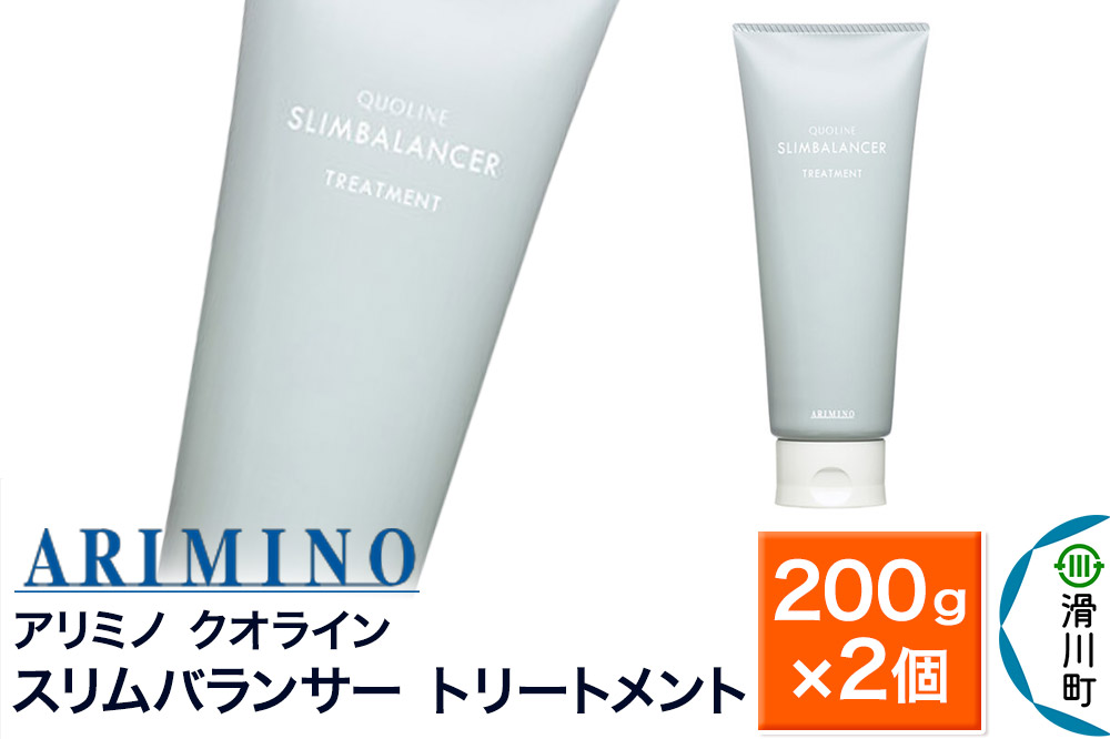 ARIMINO アリミノ クオライン【スリムバランサー】トリートメント 200g×2個