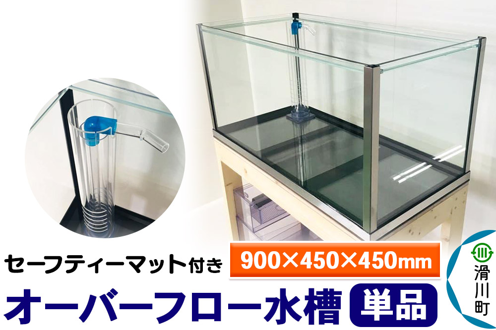 すいそうやさん オーバーフロー水槽単品（900×450×450mm）セーフティーマット付き