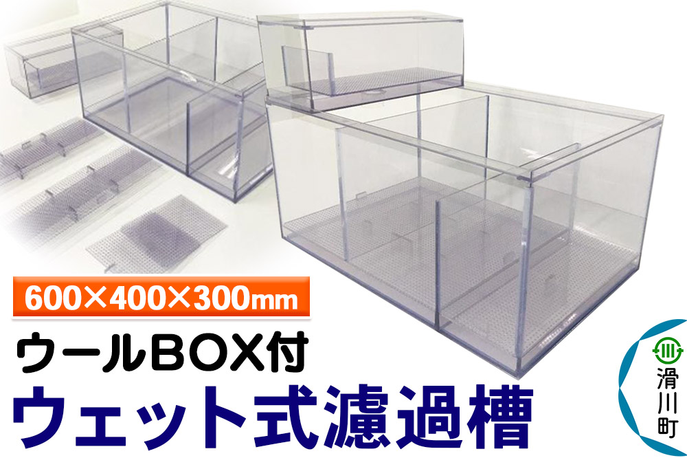 すいそうやさん ウェット式濾過槽（ウールBOX付）（600×400×300mm）
