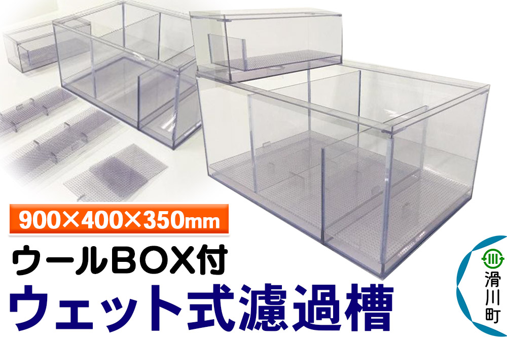 すいそうやさん ウェット式濾過槽（ウールBOX付）（900×400×350mm）