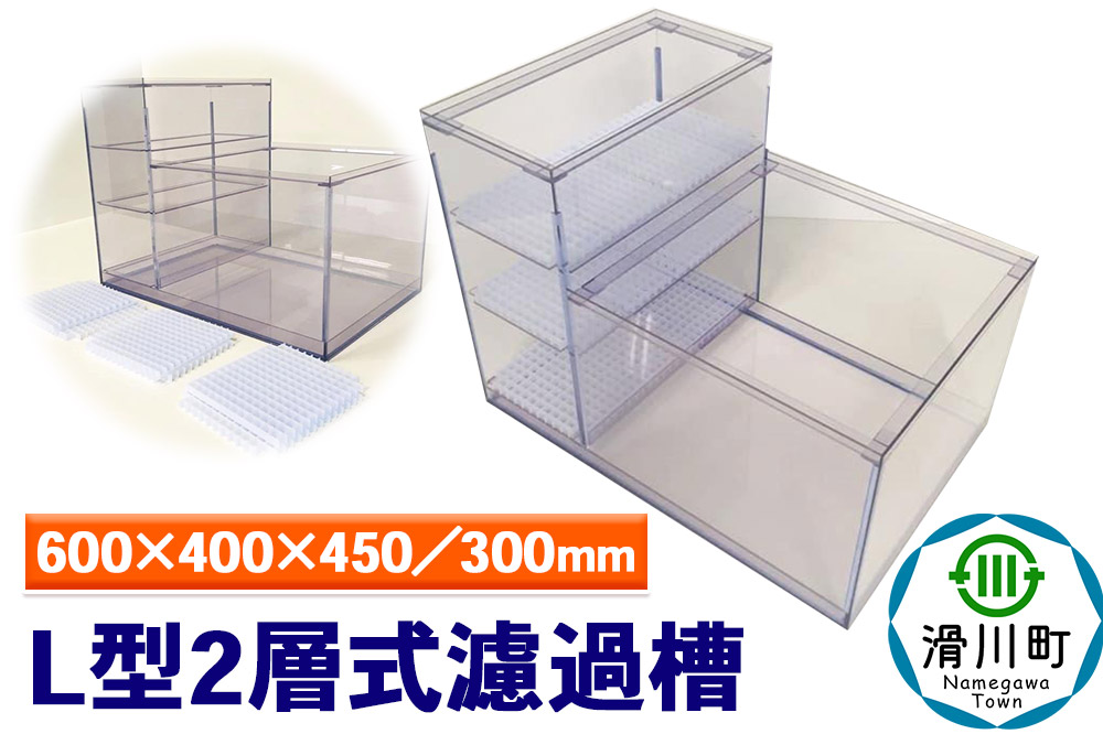 すいそうやさん L型2層式濾過槽（600×400×450／300mm）