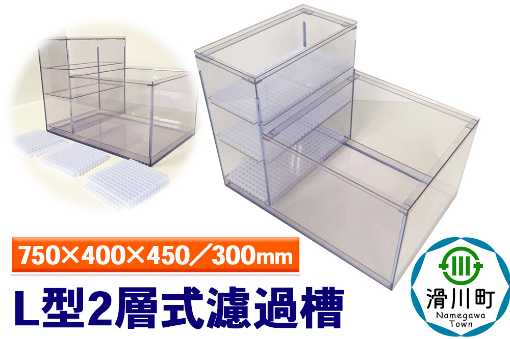 すいそうやさん L型2層式濾過槽（750×400×450／300mm）