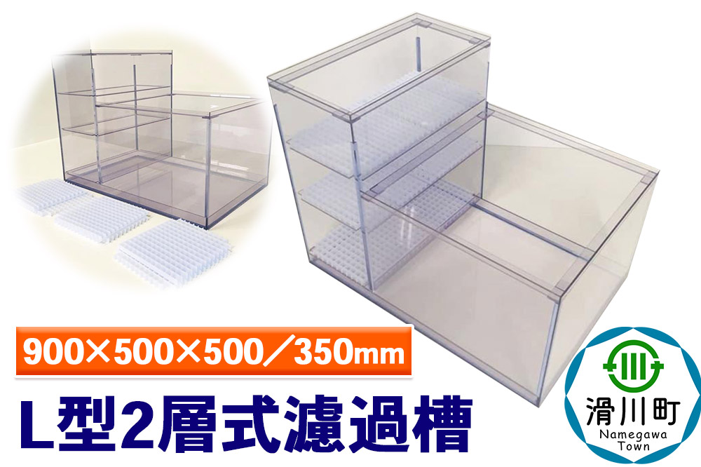 すいそうやさん L型2層式濾過槽（900×500×500／350mm）