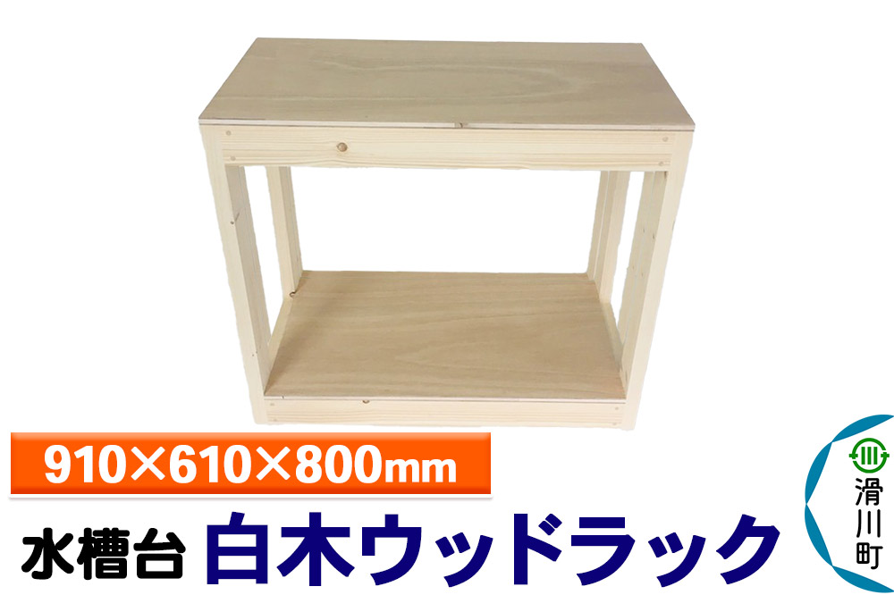 すいそうやさん 水槽台 白木ウッドラック（910×610×800mm）