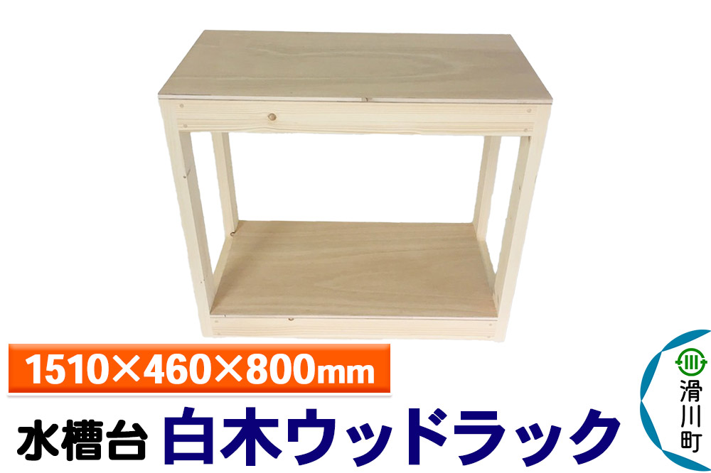 すいそうやさん 水槽台 白木ウッドラック（1510×460×800mm）