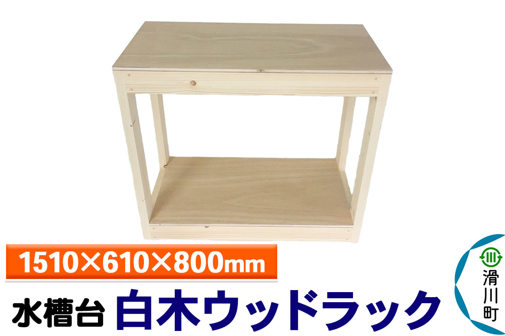すいそうやさん 水槽台 白木ウッドラック（1510×610×800mm）