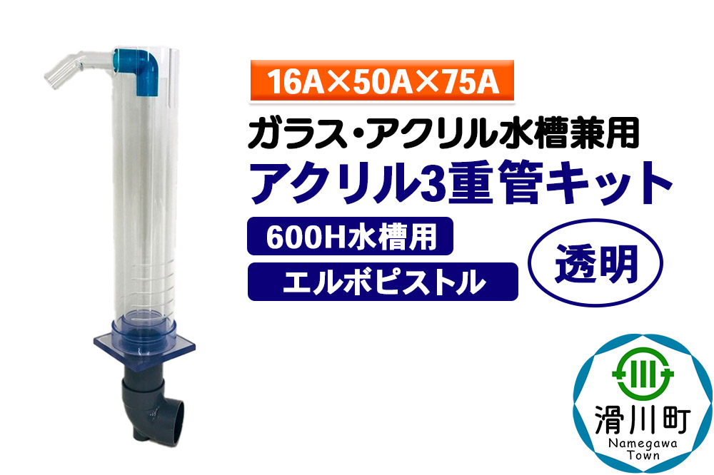 すいそうやさん アクリル3重管キット（16A×50A×75A）600H水槽用【透明】（エルボピストル）ガラス・アクリル水槽兼用