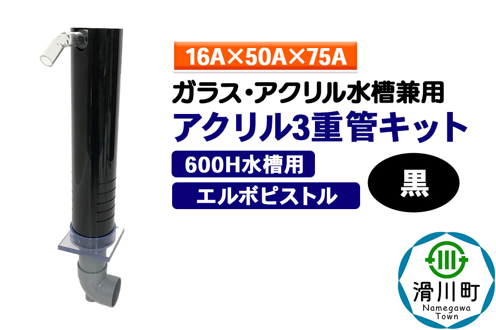 すいそうやさん アクリル3重管キット（16A×50A×75A）600H水槽用【黒】（エルボピストル）ガラス・アクリル水槽兼用