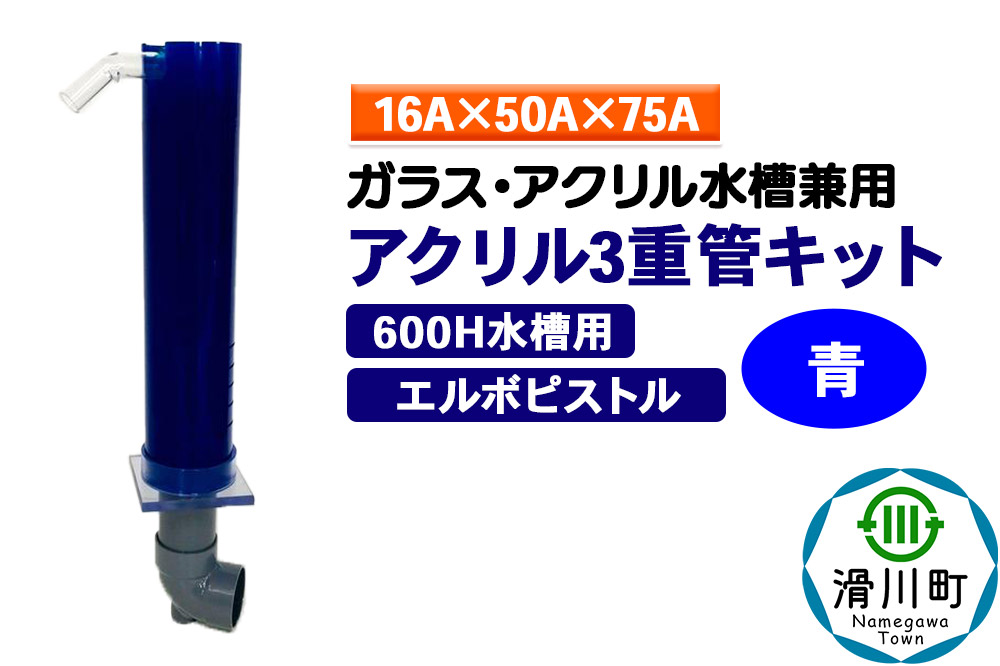 すいそうやさん アクリル3重管キット（16A×50A×75A）600H水槽用【青】（エルボピストル）ガラス・アクリル水槽兼用