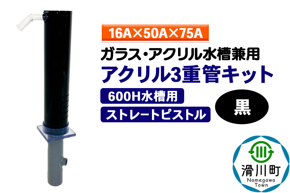 すいそうやさん アクリル3重管キット（16A×50A×75A）600H水槽用【黒】（ストレートピストル）ガラス・アクリル水槽兼用