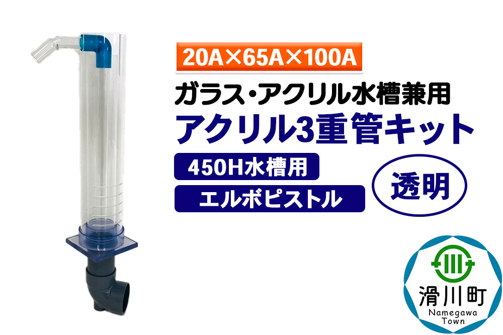 すいそうやさん アクリル3重管キット（20A×65A×100A）450H水槽用【透明】（エルボピストル）ガラス・アクリル水槽兼用