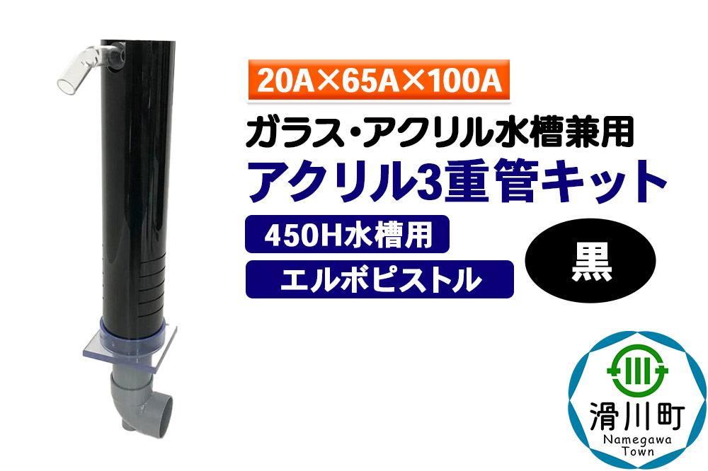 すいそうやさん アクリル3重管キット（20A×65A×100A）450H水槽用【黒】（エルボピストル）ガラス・アクリル水槽兼用
